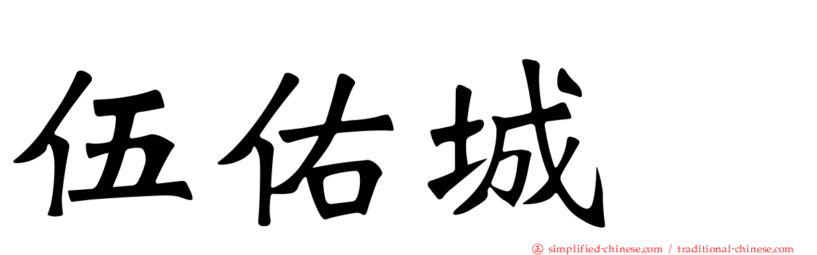 伍祐城　